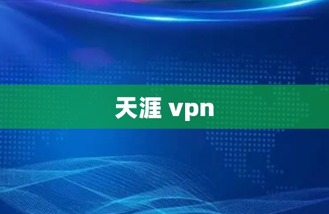 天涯 vpn