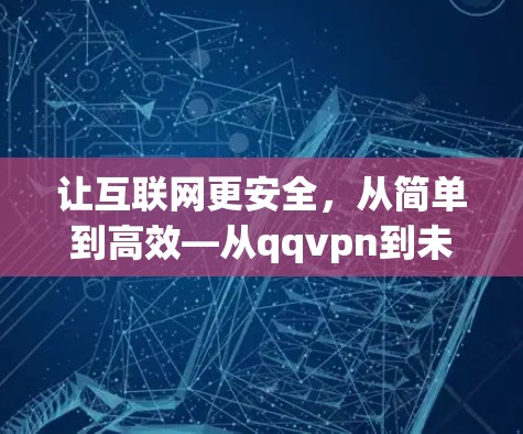 让互联网更安全,从简单到高效—从qqvpn到未来互联网的未来 让互联网更安全,从简单到高效—从qqvpn到未来互联网的未来