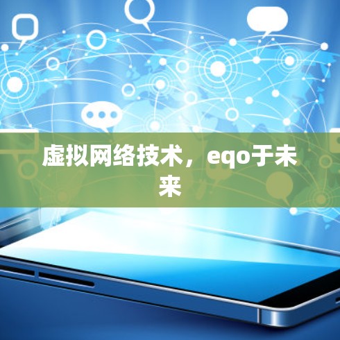 虚拟网络技术,eqo于未来 虚拟网络技术,eqo于未来