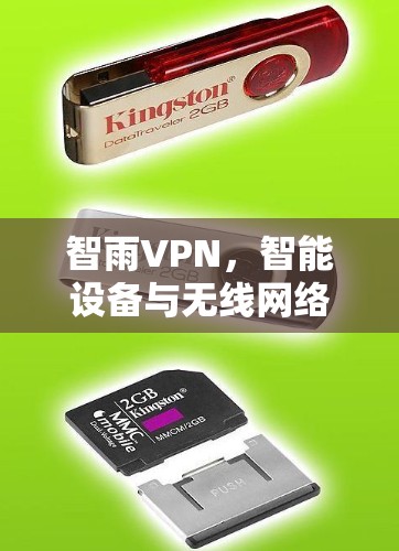 智雨VPN,智能设备与无线网络的完美融合 智雨VPN,智能设备与无线网络的完美融合