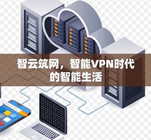 智云筑网，智能VPN时代的智能生活