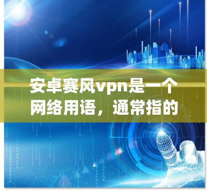 安卓赛风vpn是一个网络用语,通常指的是安卓系统中的一个关键功能或特性。具体来说,它通常指的是赛风vpn这个函数,用于在安卓手机中快速删除和清理设备、文件和应用 安卓赛风vpn是一个网络用语,通常指的是安卓系统中的一个关键功能或特性。具体来说,它通常指的是赛风vpn这个函数,用于在安卓手机中快速删除和清理设备、文件和应用