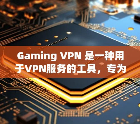Gaming VPN 是一种用于VPN服务的工具，专为 gaming 服务（如游戏、直播、虚拟现实（VR）等）设计的网络VPN。它允许用户在游戏和视频流平台上访问网络资源，同时保持隐私和数据安全