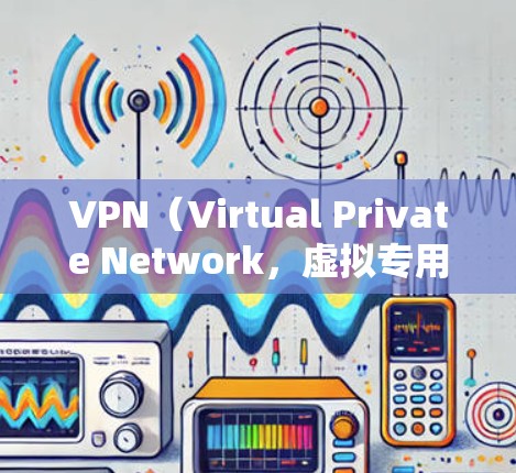 VPN(Virtual Private Network,虚拟专用网络)是通过网络连接多个服务器,让用户在安全的环境中访问外部服务器上的资源,如视频、文件、新闻资讯等。以下是几种常用的VPN软件推荐 VPN(Virtual Private Network,虚拟专用网络)是通过网络连接多个服务器,让用户在安全的环境中访问外部服务器上的资源,如视频、文件、新闻资讯等。以下是几种常用的VPN软件推荐