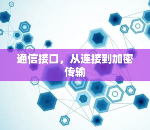 通信接口，从连接到加密传输