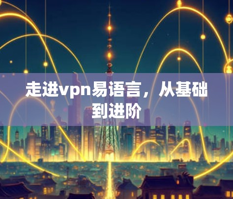 走进vpn易语言，从基础到进阶