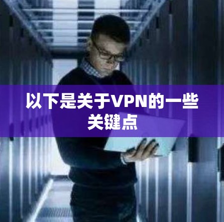 以下是关于VPN的一些关键点