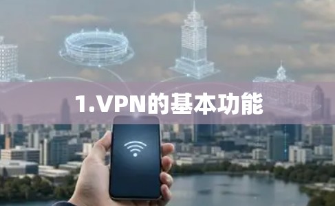 1.VPN的基本功能