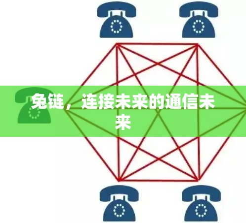 兔链，连接未来的通信未来