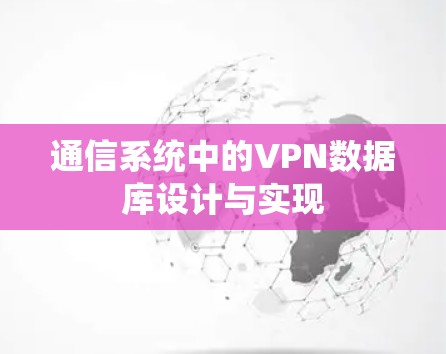 通信系统中的VPN数据库设计与实现 通信系统中的VPN数据库设计与实现