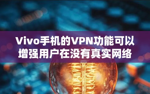 Vivo手机的VPN功能可以增强用户在没有真实网络连接时的通信和数据安全。以下是一个详细而易于理解的步骤指南,帮助您使用Vivo手机的VPN功能 Vivo手机的VPN功能可以增强用户在没有真实网络连接时的通信和数据安全。以下是一个详细而易于理解的步骤指南,帮助您使用Vivo手机的VPN功能