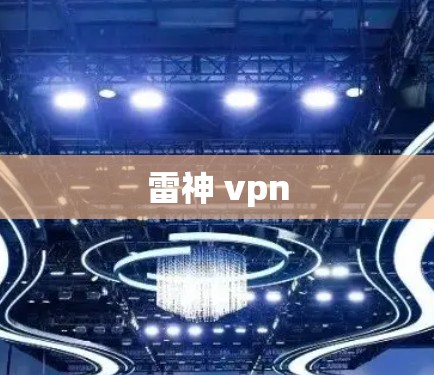 雷神 vpn 雷神 vpn