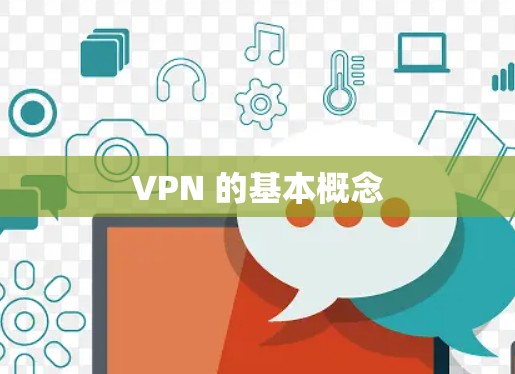 VPN 的基本概念