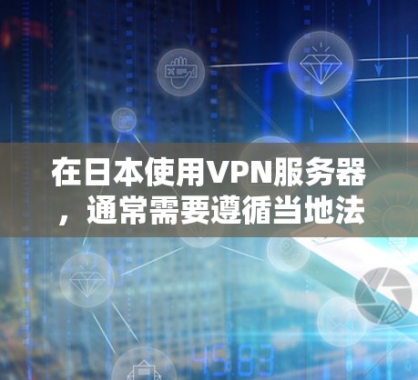 在日本使用VPN服务器,通常需要遵循当地法律法规和网络协议。以下是关于在日本合法使用VPN服务器的一些关键信息 在日本使用VPN服务器,通常需要遵循当地法律法规和网络协议。以下是关于在日本合法使用VPN服务器的一些关键信息