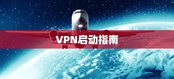 VPN启动指南 VPN启动指南