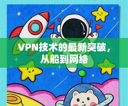 VPN技术的最新突破，从船到网络