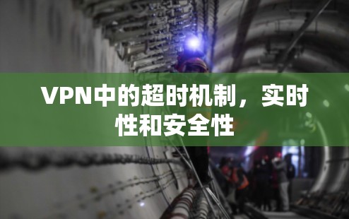 VPN中的超时机制，实时性和安全性