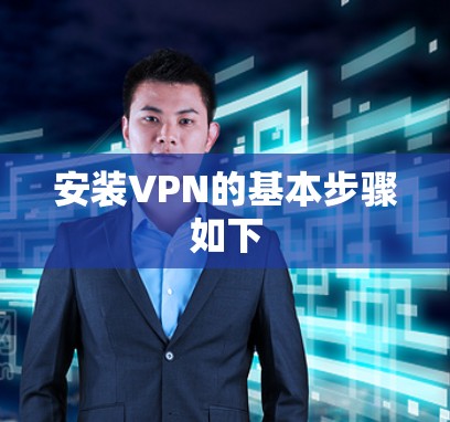 安装VPN的基本步骤如下