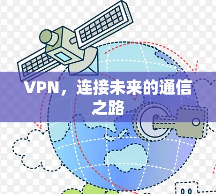 VPN，连接未来的通信之路