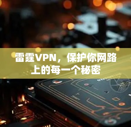雷霆VPN，保护你网路上的每一个秘密