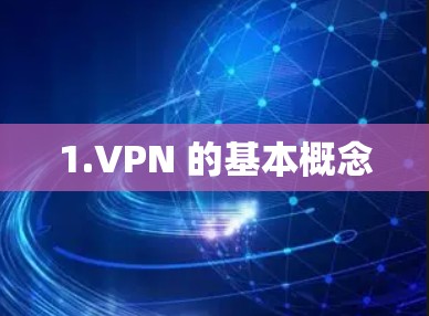 1.VPN 的基本概念