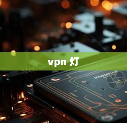 vpn 灯