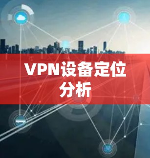VPN设备定位分析
