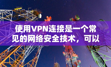 使用VPN连接是一个常见的网络安全技术,可以帮助你访问远程服务器或服务,同时保护你的网络环境。以下是详细的步骤,帮助你轻松连接到VPN 使用VPN连接是一个常见的网络安全技术,可以帮助你访问远程服务器或服务,同时保护你的网络环境。以下是详细的步骤,帮助你轻松连接到VPN