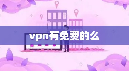 vpn有免费的么 vpn有免费的么