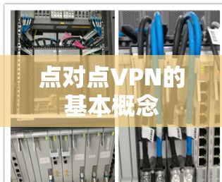 点对点VPN的基本概念 点对点VPN的基本概念