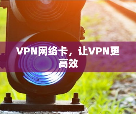 VPN网络卡，让VPN更高效