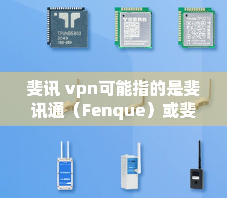 斐讯 vpn可能指的是斐讯通(Fenque)或斐讯网络(Fenque Network)简称斐讯通)斐讯通是一个知名的VPN服务提供商,提供多种VPN解决方案。以下是关于斐讯通的一些关键信息 斐讯 vpn可能指的是斐讯通(Fenque)或斐讯网络(Fenque Network)简称斐讯通)斐讯通是一个知名的VPN服务提供商,提供多种VPN解决方案。以下是关于斐讯通的一些关键信息