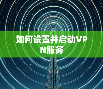 如何设置并启动VPN服务