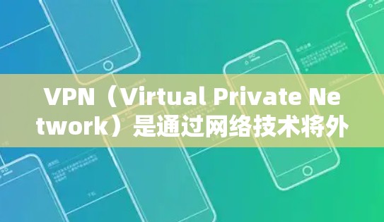 VPN(Virtual Private Network)是通过网络技术将外部服务器与本地计算机之间的通信分离,实现局域网内完全独立的网络环境。在国内,用户可以通过以下方式访问安全的VPN服务 VPN(Virtual Private Network)是通过网络技术将外部服务器与本地计算机之间的通信分离,实现局域网内完全独立的网络环境。在国内,用户可以通过以下方式访问安全的VPN服务