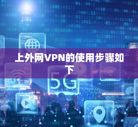 上外网VPN的使用步骤如下 上外网VPN的使用步骤如下