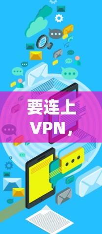 要连上VPN，请按照以下步骤操作