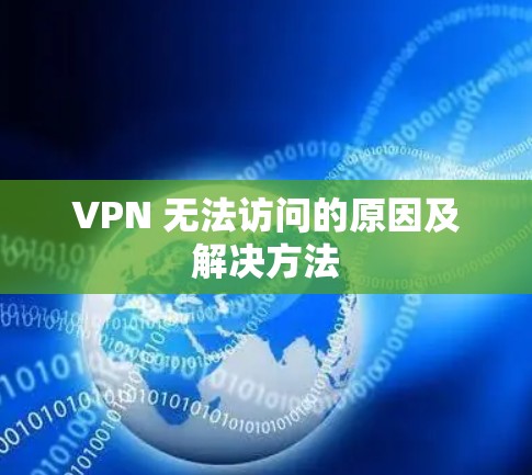 VPN 无法访问的原因及解决方法