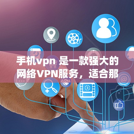 手机vpn 是一款强大的网络VPN服务,适合那些希望保护网络和减少网络使用的人。以下是一个详细的使用步骤和注意事项,帮助你更好地使用手机vpn 手机vpn 是一款强大的网络VPN服务,适合那些希望保护网络和减少网络使用的人。以下是一个详细的使用步骤和注意事项,帮助你更好地使用手机vpn