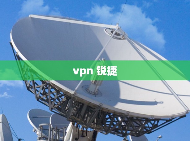 vpn 锐捷