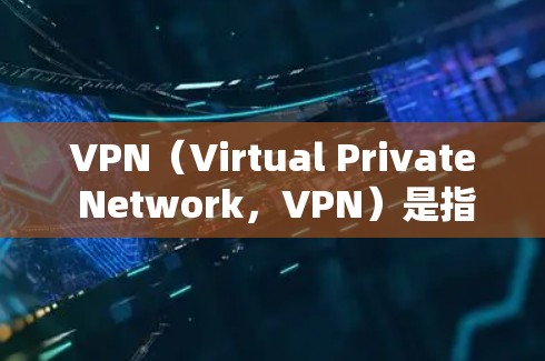 VPN(Virtual Private Network,VPN)是指用于加密通信、数据传输的网络虚拟网络。内网通常指本地的网络环境,而外网则是远程的网络环境。以下是对 VPN、内网和外网的详细说明 VPN(Virtual Private Network,VPN)是指用于加密通信、数据传输的网络虚拟网络。内网通常指本地的网络环境,而外网则是远程的网络环境。以下是对 VPN、内网和外网的详细说明