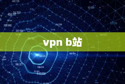 vpn b站 vpn b站