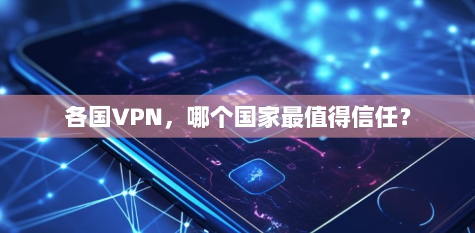 各国VPN,哪个国家最值得信任? 各国VPN,哪个国家最值得信任?
