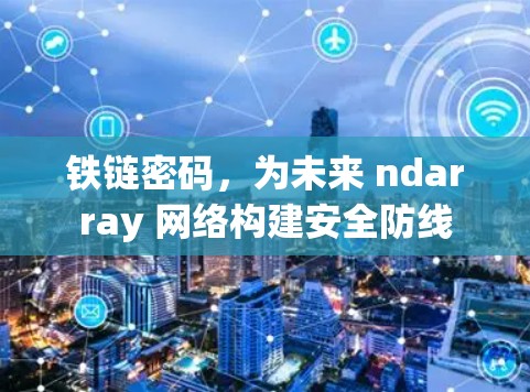 铁链密码，为未来 ndarray 网络构建安全防线