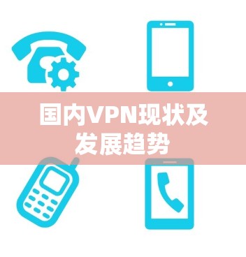 国内VPN现状及发展趋势 国内VPN现状及发展趋势