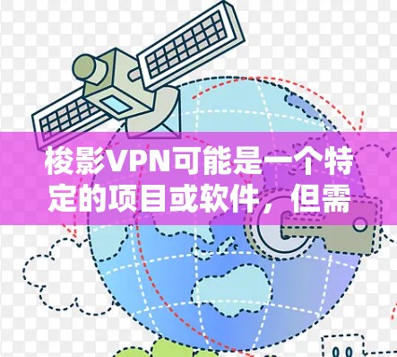 梭影VPN可能是一个特定的项目或软件，但需要注意的是，这可能是一个拼写错误或误写。常见的英文名称中，与VPN相关的有