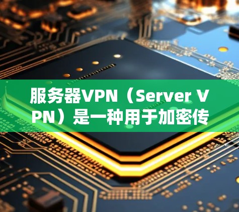 服务器VPN(Server VPN)是一种用于加密传输数据的软件,特别适用于服务器之间的通信,以确保数据的安全性、不可篡改以及快速传输。以下是关于服务器VPN软件的详细介绍 服务器VPN(Server VPN)是一种用于加密传输数据的软件,特别适用于服务器之间的通信,以确保数据的安全性、不可篡改以及快速传输。以下是关于服务器VPN软件的详细介绍