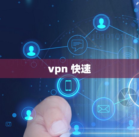 vpn 快速