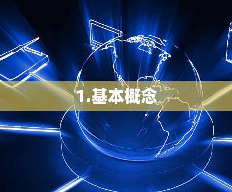1.基本概念