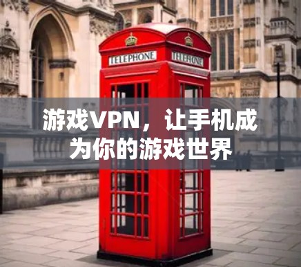 游戏VPN，让手机成为你的游戏世界