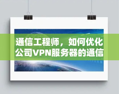 通信工程师，如何优化公司VPN服务器的通信效率